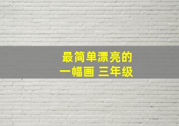 最简单漂亮的一幅画 三年级